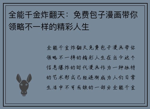 全能千金炸翻天:免费包子漫画带你领略不一样的精彩人生